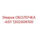 1202406100 ОБОЛОЧКА-ASY Epiroc