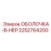 2252764200 SHELL-B-NER Epiroc