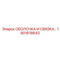 1901618643 ОБОЛОЧКА И СВЯЗКА Epiroc
