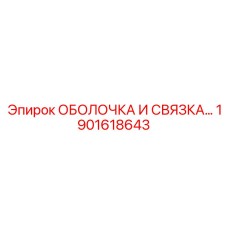 1901618643 ОБОЛОЧКА И СВЯЗКА Epiroc