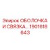 1901618643 ОБОЛОЧКА И СВЯЗКА Epiroc