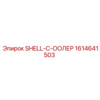 1614641503 SHELL-C-ООЛЕР Epiroc