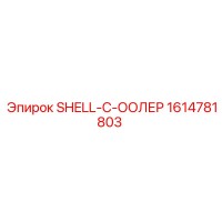 1614781803 SHELL-C-ООЛЕР Epiroc