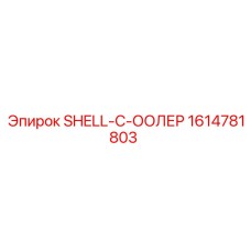 1614781803 SHELL-C-ООЛЕР Epiroc
