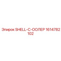 1614782102 SHELL-C-ООЛЕР Epiroc