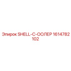 1614782102 SHELL-C-ООЛЕР Epiroc