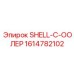 1614782102 SHELL-C-ООЛЕР Epiroc