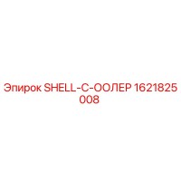1621825008 SHELL-C-ООЛЕР Epiroc