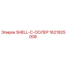 1621825008 SHELL-C-ООЛЕР Epiroc