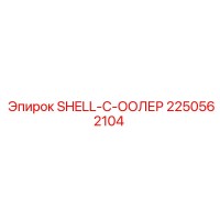 2250562104 SHELL-C-COOLER Epiroc
