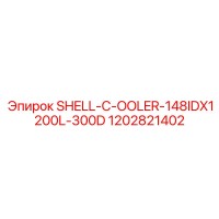 1202821402 SHELL-C-OOLER-148IDX1200L-300D Epiroc