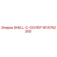 1614782300 SHELL-C-ООЛЕР Epiroc
