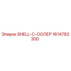 1614782300 SHELL-C-ООЛЕР Epiroc