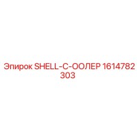 1614782303 SHELL-C-ООЛЕР Epiroc