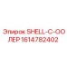1614782402 SHELL-C-ООЛЕР Epiroc