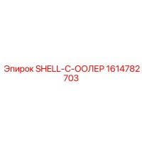 1614782703 SHELL-C-ООЛЕР Epiroc