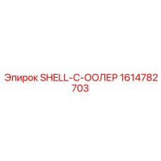1614782703 SHELL-C-ООЛЕР Epiroc
