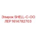 1614782703 SHELL-C-ООЛЕР Epiroc
