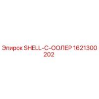 1621300202 SHELL-C-ООЛЕР Epiroc