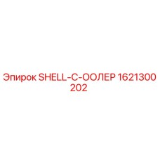 1621300202 SHELL-C-ООЛЕР Epiroc