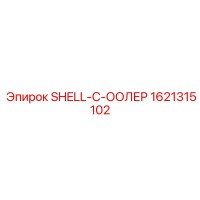 1621315102 SHELL-C-ООЛЕР Epiroc