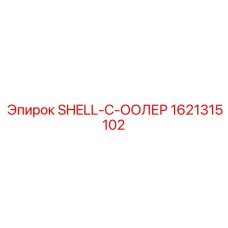 1621315102 SHELL-C-ООЛЕР Epiroc