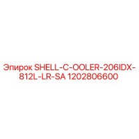 1202806600 SHELL-C-OOLER-206IDX-812L-LR-SA Epiroc