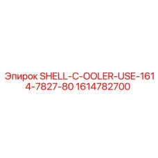 1614782700 SHELL-C-OOLER-USE-1614-7827-80 Epiroc