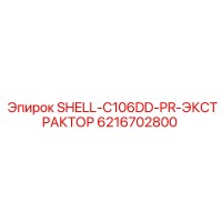 6216702800 SHELL-C106DD-PR-ЭКСТРАКТОР Epiroc