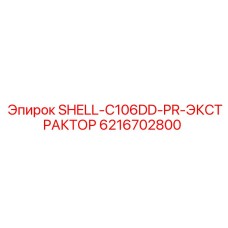 6216702800 SHELL-C106DD-PR-ЭКСТРАКТОР Epiroc