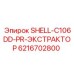 6216702800 SHELL-C106DD-PR-ЭКСТРАКТОР Epiroc