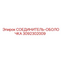 3092302009 СОЕДИНИТЕЛЬ-ОБОЛОЧКА Epiroc