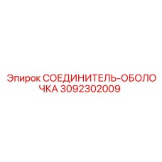 3092302009 СОЕДИНИТЕЛЬ-ОБОЛОЧКА Epiroc