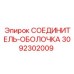 3092302009 СОЕДИНИТЕЛЬ-ОБОЛОЧКА Epiroc