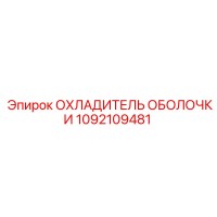 1092109481 ОХЛАДИТЕЛЬ ОБОЛОЧКИ Epiroc