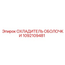 1092109481 ОХЛАДИТЕЛЬ ОБОЛОЧКИ Epiroc