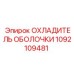 1092109481 ОХЛАДИТЕЛЬ ОБОЛОЧКИ Epiroc