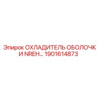 1901614873 ОХЛАДИТЕЛЬ ОБОЛОЧКИ NREH Epiroc