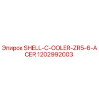 1202992003 SHELL-C-OOLER-ZR5-6-ACER Epiroc