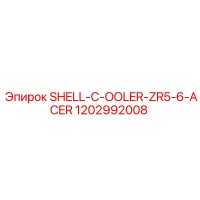1202992008 SHELL-C-OOLER-ZR5-6-ACER Epiroc