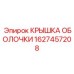 1627457208 КРЫШКА ОБОЛОЧКИ Epiroc