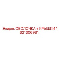 1621306981 ОБОЛОЧКА + КРЫШКИ Epiroc