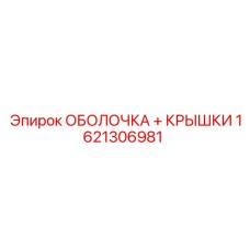 1621306981 ОБОЛОЧКА + КРЫШКИ Epiroc