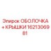 1621306981 ОБОЛОЧКА + КРЫШКИ Epiroc