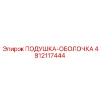 4812117444 ПОДУШКА-ОБОЛОЧКА от Epiroc