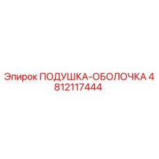 4812117444 ПОДУШКА-ОБОЛОЧКА от Epiroc