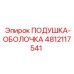4812117541 ПОДУШКА-ОБОЛОЧКА от Epiroc