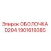 1901619385 ОБОЛОЧКА D204 Epiroc