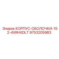 9753205983 КОРПУС-ОБОЛОЧКИ-152-4XRHXDLT Epiroc