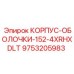 Корпус оболочки для перфораторов Epiroc 152 мм